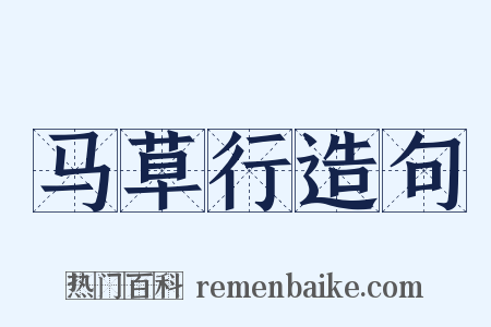 马草行造句是什么意思的图片